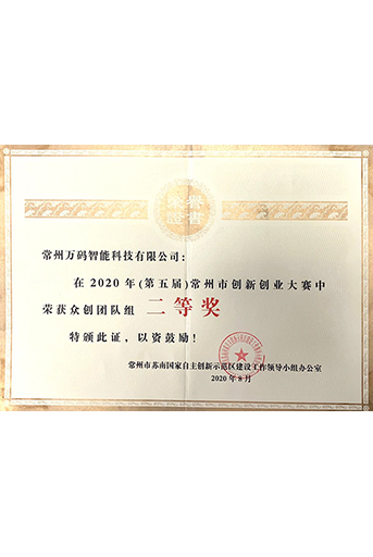 常州市創(chuàng)新創(chuàng)業(yè)大賽二等獎(jiǎng)