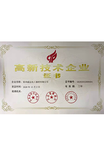高新技術(shù)企業(yè)證書(shū)
