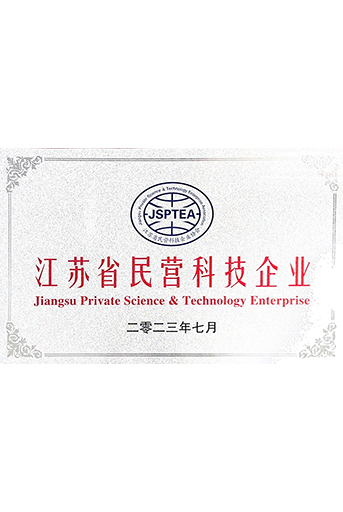 江蘇省民營(yíng)科技企業(yè)